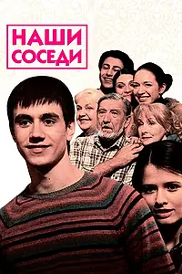 Постер к сериалу «Наши соседи (2010)»