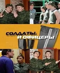 Главный постер сериала «Солдаты. И офицеры (2010)»