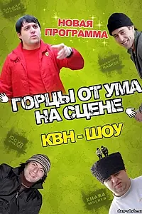 Постер к фильму «Горцы от ума (2008)»