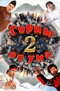 Постер к фильму «Горцы от ума 2 (2010)»