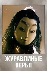 Главный постер мультфильма «Журавлиные перья (1977)»