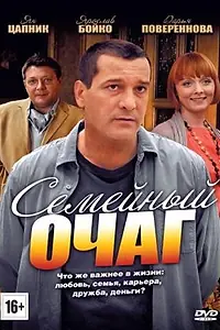 Постер к сериалу «Семейный очаг (2010)»
