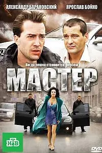 Постер к фильму «Мастер (2010)»