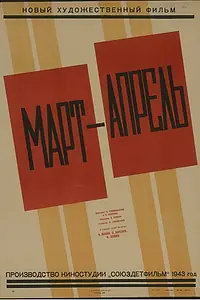 Постер к фильму «Март-апрель (1943)»