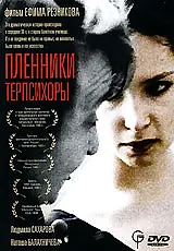 Постер к фильму «Пленники Терпсихоры (1995)»