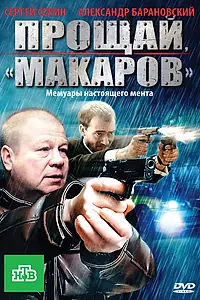 Постер к сериалу «Прощай, «макаров»! (2010)»