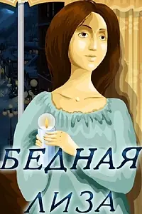 Главный постер мультфильма «Бедная Лиза (1978)»