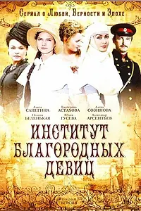 Постер к сериалу «Институт благородных девиц (2010 - 2011)»