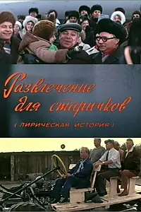Постер к фильму «Развлечение для старичков (1976)»