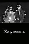 Главный постер фильма «Хочу понять... (1980)»
