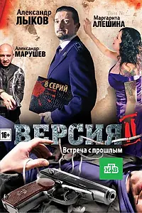 Постер к сериалу «Версия 2 (2010)»
