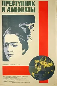 Главный постер фильма «Преступник и адвокаты (1981)»
