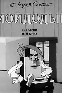 Постер к мультфильму «Мойдодыр (1939)»