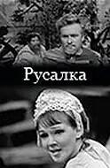 Постер к фильму «Русалка (1971)»