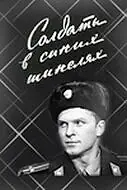 Постер к фильму «Солдаты в синих шинелях (1969)»