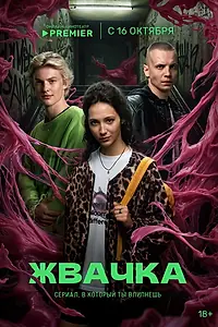 Постер к сериалу «Жвачка (2024)»