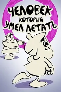 Главный постер мультфильма «Человек, который умел летать (1968)»