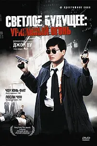 Главный постер фильма «Светлое будущее 2: Ураганный огонь (1987)»