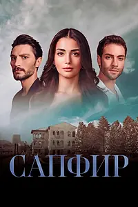 Постер к сериалу «Сапфир (2023 - 2024)»