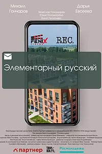 Постер к фильму «Элементарный русский (2023)»