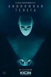Главный постер фильма «Анонимная телега (2023)»