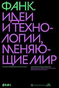 Постер к фильму «ФАНК. Идеи и технологии, меняющие мир (2023)»
