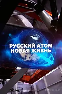 Главный постер фильма «Русский атом. Новая жизнь (2018)»