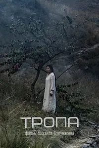 Постер к фильму «Тропа (2023)»