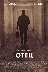 Постер к фильму «Отец (2022)»
