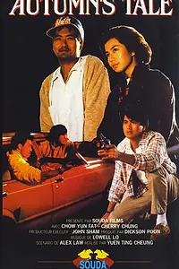 Главный постер фильма «Осенняя история (1987)»