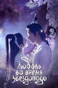 Постер к сериалу «Любовь во время звездопада (2023)»