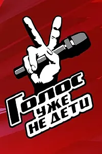 Постер к сериалу «Голос. Уже не дети (2023)»