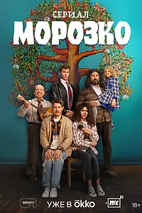 Постер к сериалу «Морозко (2024)»