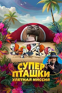 Главный постер мультфильма «Суперпташки. Улётная миссия (2024)»