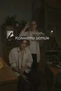 Главный постер фильма «Комната истин (2023)»