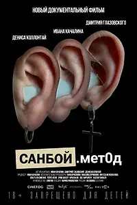 Постер к фильму «Санбой. Метод (2023)»