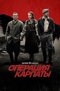 Главный постер сериала «Операция «Карпаты» (2024)»