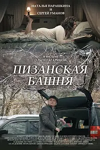 Постер к фильму «Пизанская башня (2023)»