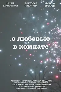 Главный постер фильма «С любовью в комнате (2022)»