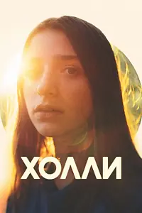 Главный постер фильма «Холли (2023)»