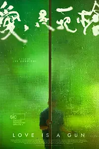 Главный постер фильма «Любовь – это оружие (2023)»