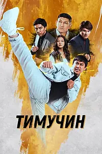Постер к фильму «Тимучин (2023)»