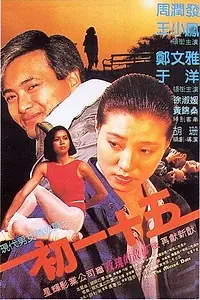 Постер к фильму «Пропущенное свидание (1986)»