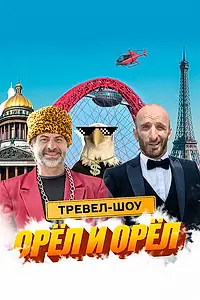 Постер к сериалу «Орёл и Орёл (2023)»