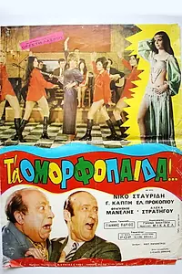 Постер к фильму «Τα ομορφόπαιδα (1971)»