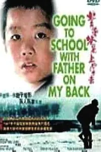 Главный постер фильма «Bei zhu baba shangxue qu (1998)»
