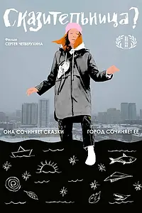 Главный постер фильма «Сказительница (2023)»