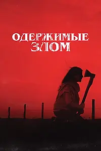 Постер к фильму «Одержимые злом (2023)»