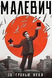 Постер к мультфильму «Малевич. За гранью нуля (2023)»