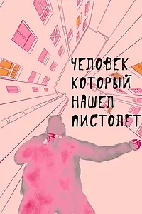 Главный постер фильма «Человек, который нашел пистолет (2016)»
